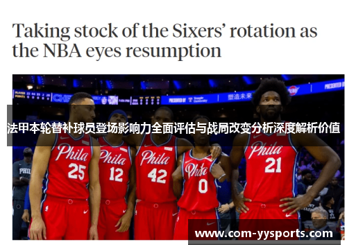 法甲本轮替补球员登场影响力全面评估与战局改变分析深度解析价值