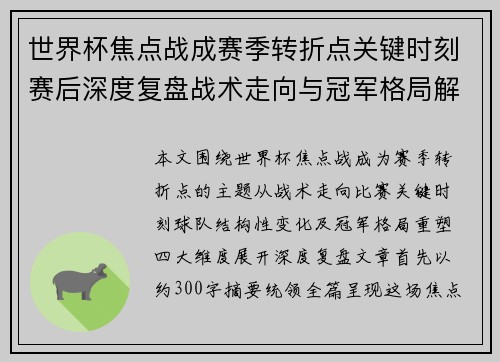 世界杯焦点战成赛季转折点关键时刻赛后深度复盘战术走向与冠军格局解析