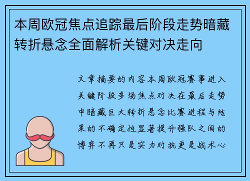 本周欧冠焦点追踪最后阶段走势暗藏转折悬念全面解析关键对决走向