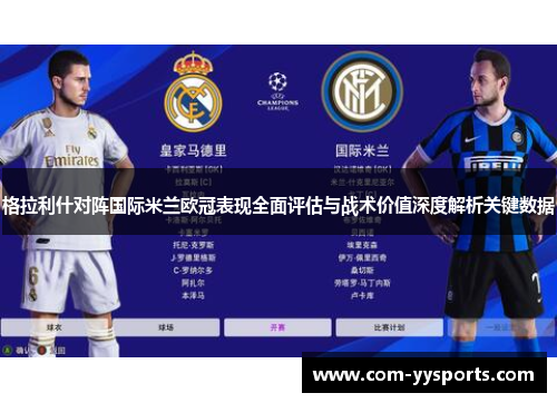 格拉利什对阵国际米兰欧冠表现全面评估与战术价值深度解析关键数据