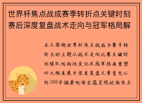 世界杯焦点战成赛季转折点关键时刻赛后深度复盘战术走向与冠军格局解析 世界杯焦点战成赛季转折点关键时刻赛后深度复盘战术走向与冠军格局解析