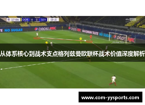 从体系核心到战术支点格列兹曼欧联杯战术价值深度解析 从体系核心到战术支点格列兹曼欧联杯战术价值深度解析