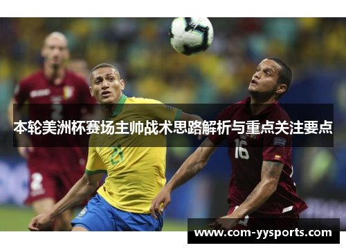 本轮美洲杯赛场主帅战术思路解析与重点关注要点 本轮美洲杯赛场主帅战术思路解析与重点关注要点
