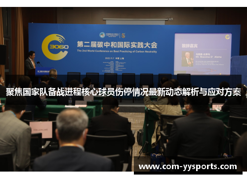 聚焦国家队备战进程核心球员伤停情况最新动态解析与应对方案 聚焦国家队备战进程核心球员伤停情况最新动态解析与应对方案