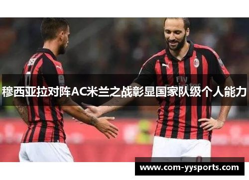 穆西亚拉对阵AC米兰之战彰显国家队级个人能力 穆西亚拉对阵AC米兰之战彰显国家队级个人能力