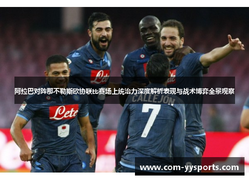 阿拉巴对阵那不勒斯欧协联比赛场上统治力深度解析表现与战术博弈全景观察