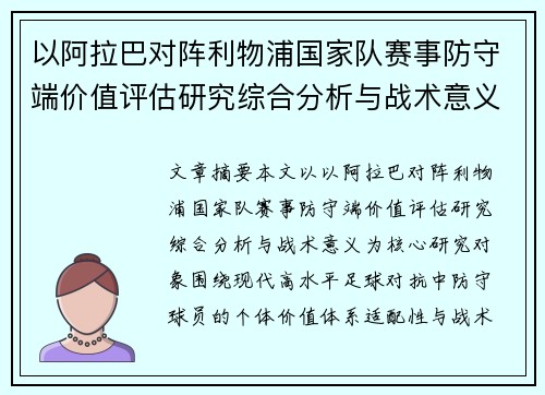 以阿拉巴对阵利物浦国家队赛事防守端价值评估研究综合分析与战术意义
