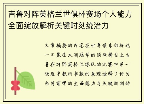 吉鲁对阵英格兰世俱杯赛场个人能力全面绽放解析关键时刻统治力 吉鲁对阵英格兰世俱杯赛场个人能力全面绽放解析关键时刻统治力
