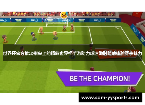世界杯官方推出指尖上的精彩世界杯手游助力球迷随时随地体验赛事魅力 世界杯官方推出指尖上的精彩世界杯手游助力球迷随时随地体验赛事魅力