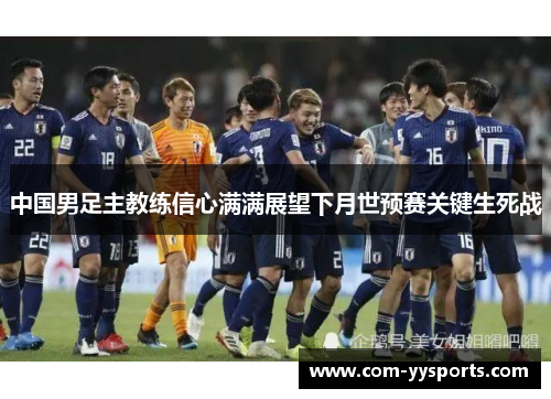 中国男足主教练信心满满展望下月世预赛关键生死战