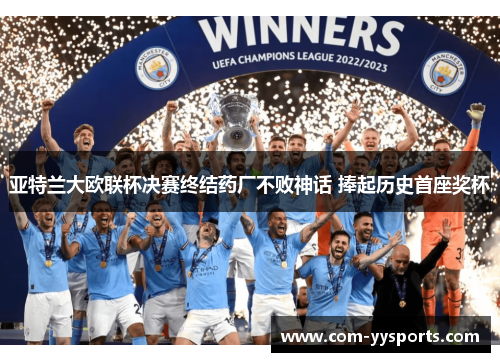 亚特兰大欧联杯决赛终结药厂不败神话 捧起历史首座奖杯 亚特兰大欧联杯决赛终结药厂不败神话 捧起历史首座奖杯