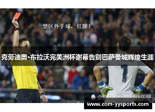 克劳迪奥·布拉沃完美洲杯谢幕告别巴萨曼城辉煌生涯 克劳迪奥·布拉沃完美洲杯谢幕告别巴萨曼城辉煌生涯