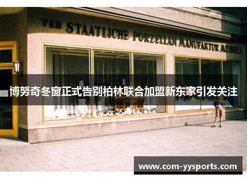 博努奇冬窗正式告别柏林联合加盟新东家引发关注