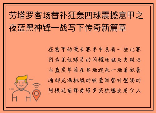 劳塔罗客场替补狂轰四球震撼意甲之夜蓝黑神锋一战写下传奇新篇章