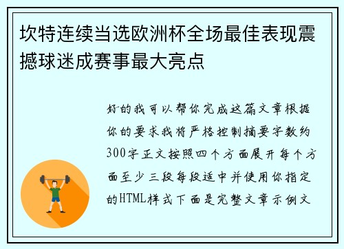 坎特连续当选欧洲杯全场最佳表现震撼球迷成赛事最大亮点 坎特连续当选欧洲杯全场最佳表现震撼球迷成赛事最大亮点