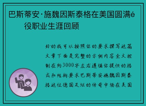 巴斯蒂安·施魏因斯泰格在美国圆满退役职业生涯回顾