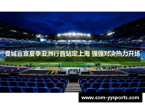 曼城官宣夏季亚洲行首站定上海 强强对决热力开场