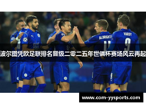 波尔图凭欧足联排名晋级二零二五年世俱杯赛场风云再起