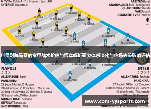 科曼对阵马赛的意甲战术价值与博弈解析研究体系演化与临场决策影响评估