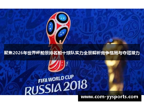 聚焦2026年世界杯前景排名前十球队实力全景解析竞争格局与夺冠潜力