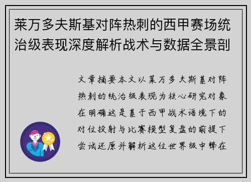 莱万多夫斯基对阵热刺的西甲赛场统治级表现深度解析战术与数据全景剖析