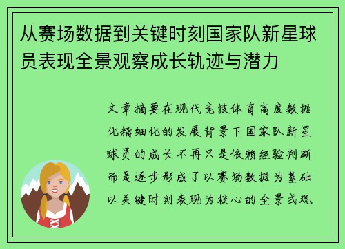 从赛场数据到关键时刻国家队新星球员表现全景观察成长轨迹与潜力