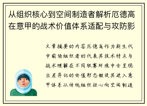 从组织核心到空间制造者解析厄德高在意甲的战术价值体系适配与攻防影响