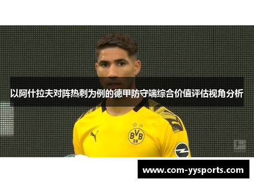 以阿什拉夫对阵热刺为例的德甲防守端综合价值评估视角分析