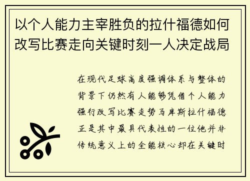 以个人能力主宰胜负的拉什福德如何改写比赛走向关键时刻一人决定战局