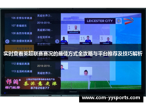 实时查看英超联赛赛况的最佳方式全攻略与平台推荐及技巧解析