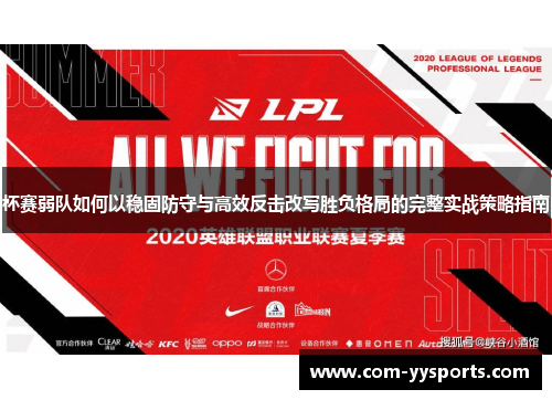 杯赛弱队如何以稳固防守与高效反击改写胜负格局的完整实战策略指南