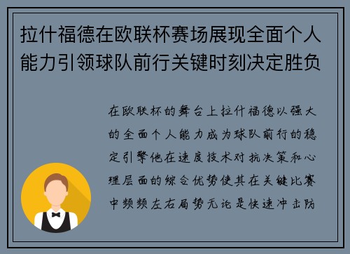 拉什福德在欧联杯赛场展现全面个人能力引领球队前行关键时刻决定胜负