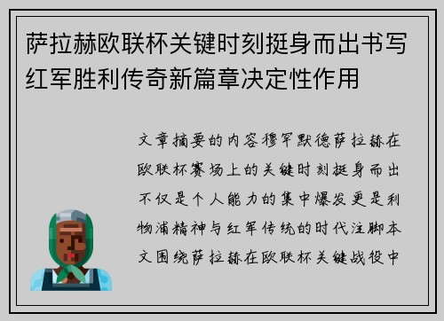 萨拉赫欧联杯关键时刻挺身而出书写红军胜利传奇新篇章决定性作用
