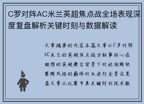 C罗对阵AC米兰英超焦点战全场表现深度复盘解析关键时刻与数据解读