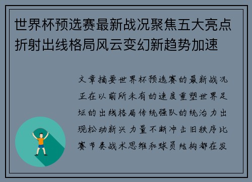 世界杯预选赛最新战况聚焦五大亮点折射出线格局风云变幻新趋势加速