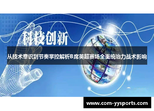 从技术意识到节奏掌控解析B席英超赛场全面统治力战术影响