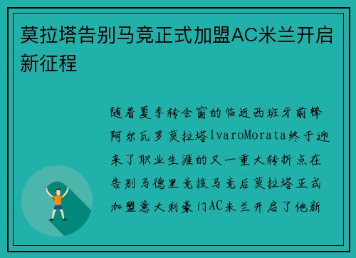 莫拉塔告别马竞正式加盟AC米兰开启新征程