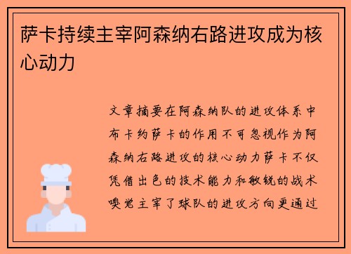 萨卡持续主宰阿森纳右路进攻成为核心动力