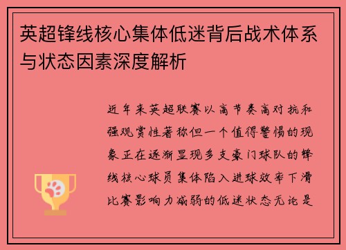 英超锋线核心集体低迷背后战术体系与状态因素深度解析