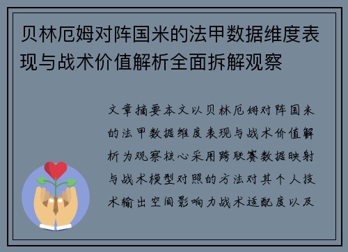 贝林厄姆对阵国米的法甲数据维度表现与战术价值解析全面拆解观察