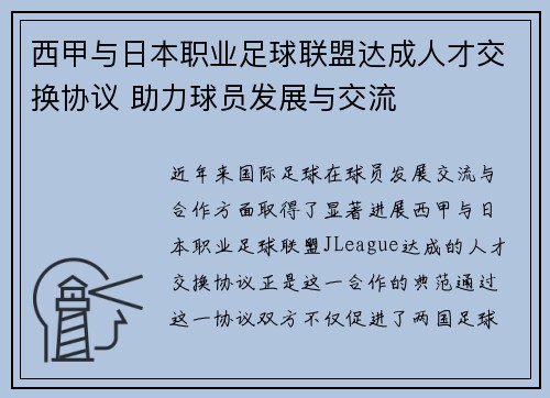 西甲与日本职业足球联盟达成人才交换协议 助力球员发展与交流