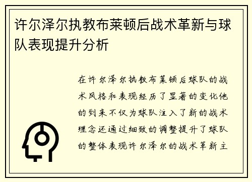 许尔泽尔执教布莱顿后战术革新与球队表现提升分析