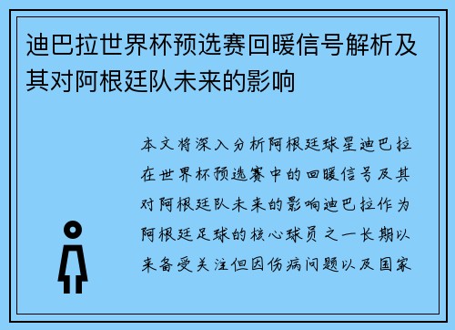 迪巴拉世界杯预选赛回暖信号解析及其对阿根廷队未来的影响