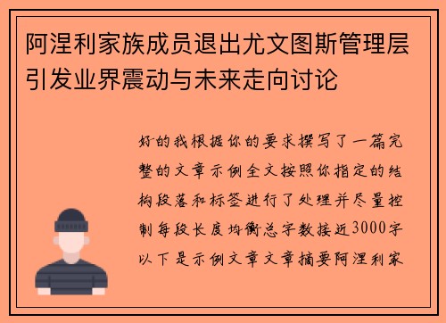 阿涅利家族成员退出尤文图斯管理层引发业界震动与未来走向讨论
