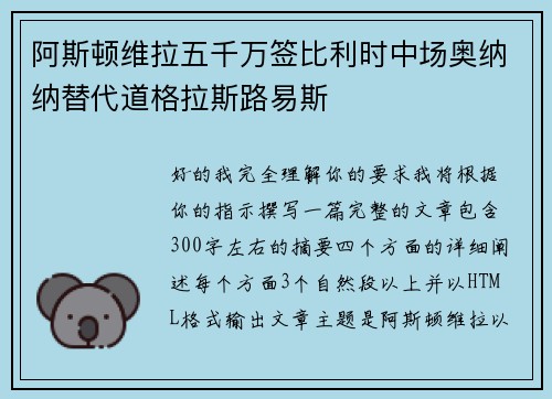 阿斯顿维拉五千万签比利时中场奥纳纳替代道格拉斯路易斯