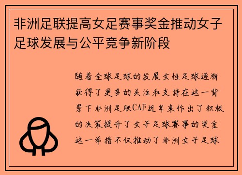 非洲足联提高女足赛事奖金推动女子足球发展与公平竞争新阶段