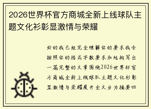 2026世界杯官方商城全新上线球队主题文化衫彰显激情与荣耀