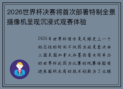 2026世界杯决赛将首次部署特制全景摄像机呈现沉浸式观赛体验