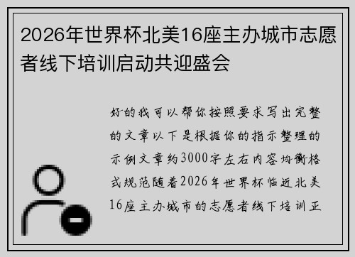 2026年世界杯北美16座主办城市志愿者线下培训启动共迎盛会