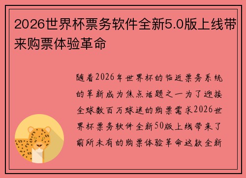 2026世界杯票务软件全新5.0版上线带来购票体验革命